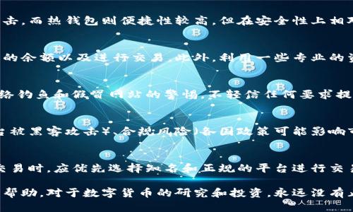 baioti区块链钱包中的各种数字货币解析及其投资潜力/baioti
区块链钱包,数字货币,投资潜力,加密货币,资产管理/guanjianci  

区块链钱包作为数字货币存储和管理的重要工具，正逐渐进入越来越多用户的生活。在众多的数字货币中，投资者常常会面临选择困扰：不同的币种各有其特点、优劣及风险。本文将对区块链钱包中的各种数字货币进行详细解析，并讨论其投资潜力。同时，我们还会回答一些常见的相关问题，帮助读者更全面地理解这一领域。

1. 区块链钱包的概述
区块链钱包是指一种用于存储、管理和交易虚拟货币的数字工具。它可以看作是一个数字化的账户，用户能够通过它接收、发送、查看余额等。区块链钱包主要可以分为热钱包和冷钱包，热钱包是在线的，适合日常交易，而冷钱包则是离线的，更为安全，适合长期资产存储。

2. 常见的数字货币
在区块链钱包中，有许多种类的数字货币，下面是一些最常见的数字货币及其特点：

h42.1 比特币（Bitcoin, BTC）/h4
比特币是第一个也是最知名的数字货币，创建于2009年。比特币采用区块链技术，具有去中心化、匿名性、不可篡改等特征。它不仅被视为一种价值储存手段，也被用作交易媒介。由于其供应量受限，比特币被认为具备一定的抗通胀能力，成为部分投资者的“数字黄金”。

h42.2 以太坊（Ethereum, ETH）/h4
以太坊是一种支持智能合约的平台，其原生币是以太坊（ETH）。用户可以在以太坊区块链上创建去中心化应用（DApps）。以太坊的智能合约使得自动化交易成为可能，因而在DeFi（去中心化金融）和NFT（非同质化代币）等新兴领域中得到广泛应用。

h42.3 莱特币（Litecoin, LTC）/h4
莱特币被许多人称之为比特币的实验室，创建之初是为了改善比特币的一些缺陷，如交易速度和手续费。莱特币使用了与比特币相似的区块链技术，但它的生成速度更快，适合日常交易使用。

h42.4 瑞波币（Ripple, XRP）/h4
瑞波币是由瑞波公司开发的一种数字货币，旨在促进全球支付和汇款的流程。它的核心优势在于极快的交易速度和相对低廉的手续费，吸引了许多金融机构和跨境支付服务商的合作。

3. 各种数字货币的投资潜力分析
投资数字货币存在着较高的风险和潜在回报，以下是一些主要数字货币的投资潜力分析：

h43.1 比特币的投资潜力/h4
作为市场的领导者，比特币的市值和交易量始终处于行业前列。比特币的稀缺性（最大供应量为2100万枚）以及不断增长的应用场景，使得其作为一种长期投资的吸引力日益增强。除此之外，比特币也被越来越多的机构投资者视为“数字黄金”，这也为其未来的上涨提供了强有力的支撑。

h43.2 以太坊的投资潜力/h4
以太坊的智能合约功能使其去中心化金融（DeFi）和NFT市场的崛起密切相关。因此，以太坊在市场中的需求不断增加，同时它还在进行2.0升级，旨在提高网络的性能及安全性。如果升级成功，ETH的投资价值将会大幅跃升。

h43.3 莱特币的投资潜力/h4
尽管莱特币在市场中的知名度相对较低，但由于其解决了比特币的一些短板，特别是交易速度和费用，依然吸引了一部分投资者。对于追求快节奏交易的投资者而言，莱特币可以是一个有吸引力的选择。

h43.4 瑞波币的投资潜力/h4
瑞波币因其在传统金融体系中的应用，具有较为稳定的价格表现。虽然因相关法规及法律问题，瑞波币的发展受到一些限制，但其在全球支付领域的应用仍然存在巨大的潜力。在某些地区，瑞波币已经成为一种受欢迎的选择，且预计未来会进一步扩展其市场份额。

4. 如何选择合适的区块链钱包
选择合适的区块链钱包，需要考虑多个因素：

h44.1 安全性/h4
安全性是选择钱包时的首要考虑因素。热钱包（在线钱包）虽然方便，但安全性相对较低，适合小额交易；冷钱包（离线钱包）则具有较高的安全性，适合长期存储大量虚拟资产。

h44.2 兼容性/h4
选择一个可以支持多种数字货币的钱包，可以提高资产管理的灵活性。目前许多钱包都支持多个币种，用户在选择时应确认其支持的币种是否符合自己的需求。

h44.3 用户体验/h4
钱包的操作界面友好与否，直接影响用户的使用体验。一款易于操作的钱包可以省去用户不少时间，特别是对于新手用户而言，选择简单直观的钱包尤为重要。

h44.4 支持的功能/h4
不同的钱包在功能上有细微差别，例如，有的钱包支持交易跟踪、市场行情分析等，而有的钱包则相对基础。用户可以根据自己的需求来选择相应的功能。

5. 常见问题解答

h45.1 区块链钱包安全吗？/h4
区块链钱包的安全性主要取决于钱包类型（热钱包或冷钱包）。冷钱包通常被认为是更安全的选择，因为它们不连接互联网，难以受到黑客攻击。而热钱包则便捷性较高，但在安全性上相对较低。因此，选择怎样的钱包应根据用户的使用场景和安全需求来决定。保持钱包的私钥和助记词的安全是使用任何数字钱包的基础原则。

h45.2 如何便捷地管理多种数字货币？/h4
最简单的方式是选择一个支持多种数字货币的钱包，这类钱包通常被称为多币种钱包。用户可以在同一个界面中管理多种钱包，并查看它们的余额以及进行交易。此外，利用一些专业的资产管理工具，也可以帮助用户更好地跟踪和管理其数字资产的增值与贬值。

h45.3 如何防止数字货币被盗？/h4
防止数字货币被盗的最佳方式是采取多重安全措施，包括使用冷钱包存储大额资产、定期更改密码、启用两步验证等。此外，用户应保持对网络钓鱼和假冒网站的警惕，不轻信任何要求提供私钥或助记词的请求。

h45.4 投资数字货币需要注意哪些风险？/h4
数字货币市场波动剧烈，投资者需要对市场有充分的理解和认识。需要注意的风险包括市场价格波动带来的资产贬值风险、技术风险（如平台被黑客攻击）、合规风险（各国政策可能影响市场运作）等。因此，投资者在进入市场前需做好多方面的调研。

h45.5 有哪些常见的诈骗形式需要警惕？/h4
常见的诈骗形式包括网络钓鱼、假冒交易所、虚假ICO等。投资者需警惕那些承诺高额收益的项目，仔细验证项目的真实性。尤其在进行资产交易时，应优先选择知名和正规的平台进行交易，避免上当受骗。

总之，区块链钱包及其相关数字货币的选择和投资是一个复杂而又充满机遇的过程。希望通过本文的介绍，能对读者在投资过程中提供一些帮助。对于数字货币的研究和投资，永远没有止境，只有不断学习才能在这个快速变革的领域立于不败之地。