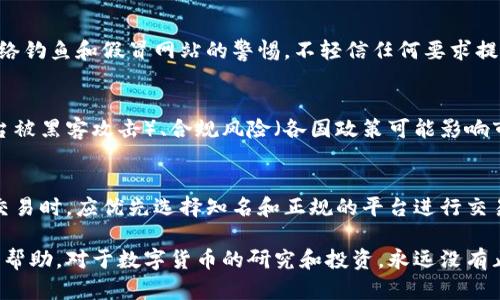 baioti区块链钱包中的各种数字货币解析及其投资潜力/baioti
区块链钱包,数字货币,投资潜力,加密货币,资产管理/guanjianci  

区块链钱包作为数字货币存储和管理的重要工具，正逐渐进入越来越多用户的生活。在众多的数字货币中，投资者常常会面临选择困扰：不同的币种各有其特点、优劣及风险。本文将对区块链钱包中的各种数字货币进行详细解析，并讨论其投资潜力。同时，我们还会回答一些常见的相关问题，帮助读者更全面地理解这一领域。

1. 区块链钱包的概述
区块链钱包是指一种用于存储、管理和交易虚拟货币的数字工具。它可以看作是一个数字化的账户，用户能够通过它接收、发送、查看余额等。区块链钱包主要可以分为热钱包和冷钱包，热钱包是在线的，适合日常交易，而冷钱包则是离线的，更为安全，适合长期资产存储。

2. 常见的数字货币
在区块链钱包中，有许多种类的数字货币，下面是一些最常见的数字货币及其特点：

h42.1 比特币（Bitcoin, BTC）/h4
比特币是第一个也是最知名的数字货币，创建于2009年。比特币采用区块链技术，具有去中心化、匿名性、不可篡改等特征。它不仅被视为一种价值储存手段，也被用作交易媒介。由于其供应量受限，比特币被认为具备一定的抗通胀能力，成为部分投资者的“数字黄金”。

h42.2 以太坊（Ethereum, ETH）/h4
以太坊是一种支持智能合约的平台，其原生币是以太坊（ETH）。用户可以在以太坊区块链上创建去中心化应用（DApps）。以太坊的智能合约使得自动化交易成为可能，因而在DeFi（去中心化金融）和NFT（非同质化代币）等新兴领域中得到广泛应用。

h42.3 莱特币（Litecoin, LTC）/h4
莱特币被许多人称之为比特币的实验室，创建之初是为了改善比特币的一些缺陷，如交易速度和手续费。莱特币使用了与比特币相似的区块链技术，但它的生成速度更快，适合日常交易使用。

h42.4 瑞波币（Ripple, XRP）/h4
瑞波币是由瑞波公司开发的一种数字货币，旨在促进全球支付和汇款的流程。它的核心优势在于极快的交易速度和相对低廉的手续费，吸引了许多金融机构和跨境支付服务商的合作。

3. 各种数字货币的投资潜力分析
投资数字货币存在着较高的风险和潜在回报，以下是一些主要数字货币的投资潜力分析：

h43.1 比特币的投资潜力/h4
作为市场的领导者，比特币的市值和交易量始终处于行业前列。比特币的稀缺性（最大供应量为2100万枚）以及不断增长的应用场景，使得其作为一种长期投资的吸引力日益增强。除此之外，比特币也被越来越多的机构投资者视为“数字黄金”，这也为其未来的上涨提供了强有力的支撑。

h43.2 以太坊的投资潜力/h4
以太坊的智能合约功能使其去中心化金融（DeFi）和NFT市场的崛起密切相关。因此，以太坊在市场中的需求不断增加，同时它还在进行2.0升级，旨在提高网络的性能及安全性。如果升级成功，ETH的投资价值将会大幅跃升。

h43.3 莱特币的投资潜力/h4
尽管莱特币在市场中的知名度相对较低，但由于其解决了比特币的一些短板，特别是交易速度和费用，依然吸引了一部分投资者。对于追求快节奏交易的投资者而言，莱特币可以是一个有吸引力的选择。

h43.4 瑞波币的投资潜力/h4
瑞波币因其在传统金融体系中的应用，具有较为稳定的价格表现。虽然因相关法规及法律问题，瑞波币的发展受到一些限制，但其在全球支付领域的应用仍然存在巨大的潜力。在某些地区，瑞波币已经成为一种受欢迎的选择，且预计未来会进一步扩展其市场份额。

4. 如何选择合适的区块链钱包
选择合适的区块链钱包，需要考虑多个因素：

h44.1 安全性/h4
安全性是选择钱包时的首要考虑因素。热钱包（在线钱包）虽然方便，但安全性相对较低，适合小额交易；冷钱包（离线钱包）则具有较高的安全性，适合长期存储大量虚拟资产。

h44.2 兼容性/h4
选择一个可以支持多种数字货币的钱包，可以提高资产管理的灵活性。目前许多钱包都支持多个币种，用户在选择时应确认其支持的币种是否符合自己的需求。

h44.3 用户体验/h4
钱包的操作界面友好与否，直接影响用户的使用体验。一款易于操作的钱包可以省去用户不少时间，特别是对于新手用户而言，选择简单直观的钱包尤为重要。

h44.4 支持的功能/h4
不同的钱包在功能上有细微差别，例如，有的钱包支持交易跟踪、市场行情分析等，而有的钱包则相对基础。用户可以根据自己的需求来选择相应的功能。

5. 常见问题解答

h45.1 区块链钱包安全吗？/h4
区块链钱包的安全性主要取决于钱包类型（热钱包或冷钱包）。冷钱包通常被认为是更安全的选择，因为它们不连接互联网，难以受到黑客攻击。而热钱包则便捷性较高，但在安全性上相对较低。因此，选择怎样的钱包应根据用户的使用场景和安全需求来决定。保持钱包的私钥和助记词的安全是使用任何数字钱包的基础原则。

h45.2 如何便捷地管理多种数字货币？/h4
最简单的方式是选择一个支持多种数字货币的钱包，这类钱包通常被称为多币种钱包。用户可以在同一个界面中管理多种钱包，并查看它们的余额以及进行交易。此外，利用一些专业的资产管理工具，也可以帮助用户更好地跟踪和管理其数字资产的增值与贬值。

h45.3 如何防止数字货币被盗？/h4
防止数字货币被盗的最佳方式是采取多重安全措施，包括使用冷钱包存储大额资产、定期更改密码、启用两步验证等。此外，用户应保持对网络钓鱼和假冒网站的警惕，不轻信任何要求提供私钥或助记词的请求。

h45.4 投资数字货币需要注意哪些风险？/h4
数字货币市场波动剧烈，投资者需要对市场有充分的理解和认识。需要注意的风险包括市场价格波动带来的资产贬值风险、技术风险（如平台被黑客攻击）、合规风险（各国政策可能影响市场运作）等。因此，投资者在进入市场前需做好多方面的调研。

h45.5 有哪些常见的诈骗形式需要警惕？/h4
常见的诈骗形式包括网络钓鱼、假冒交易所、虚假ICO等。投资者需警惕那些承诺高额收益的项目，仔细验证项目的真实性。尤其在进行资产交易时，应优先选择知名和正规的平台进行交易，避免上当受骗。

总之，区块链钱包及其相关数字货币的选择和投资是一个复杂而又充满机遇的过程。希望通过本文的介绍，能对读者在投资过程中提供一些帮助。对于数字货币的研究和投资，永远没有止境，只有不断学习才能在这个快速变革的领域立于不败之地。
