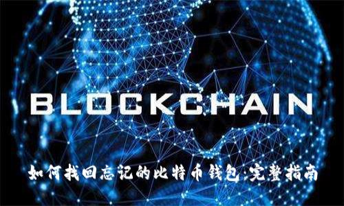 如何找回忘记的比特币钱包：完整指南