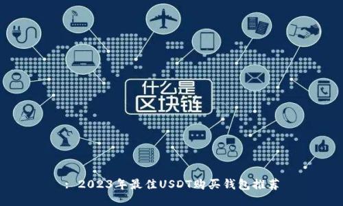 : 2023年最佳USDT购买钱包推荐