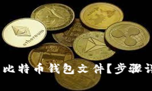 :如何有效恢复比特币钱包文件？步骤详解与常见问题