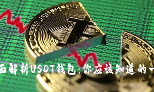 全面解析USDT钱包：你应该知道的一切