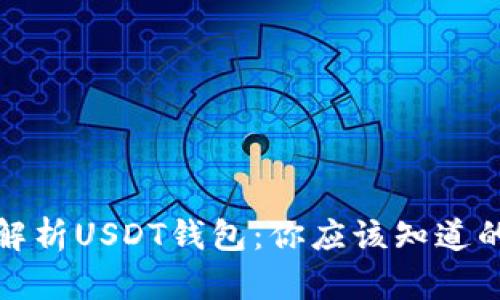 全面解析USDT钱包：你应该知道的一切