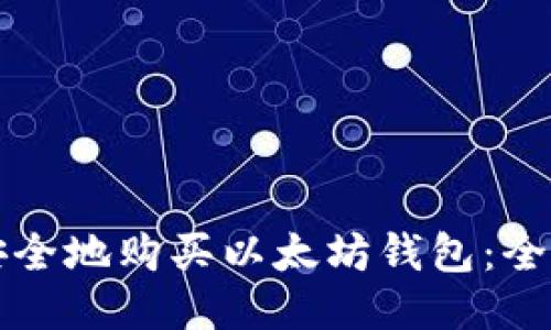 如何安全地购买以太坊钱包：全面指南
