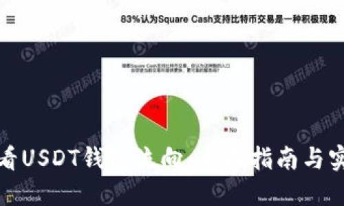 如何查看USDT钱包流向：全面指南与实用技巧