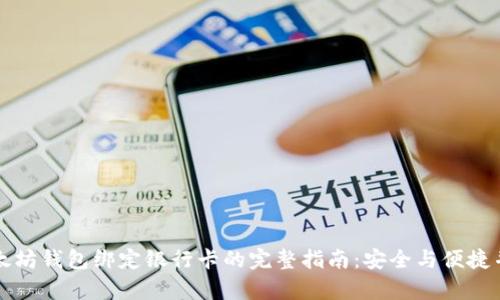 以太坊钱包绑定银行卡的完整指南：安全与便捷并存