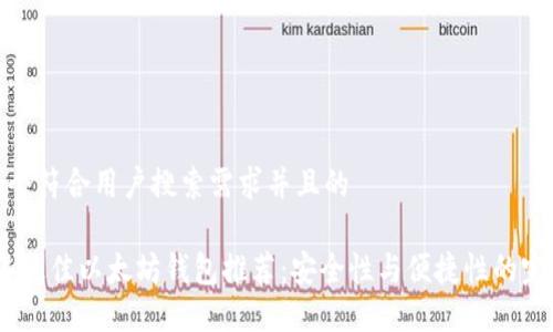 思考一个符合用户搜索需求并且的

2020年最佳以太坊钱包推荐：安全性与便捷性的完美结合