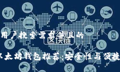 思考一个符合用户搜索需求并且的

2020年最佳以太坊钱包推荐：安全性与便捷性的完美结合