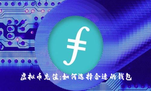 虚拟币充值：如何选择合适的钱包