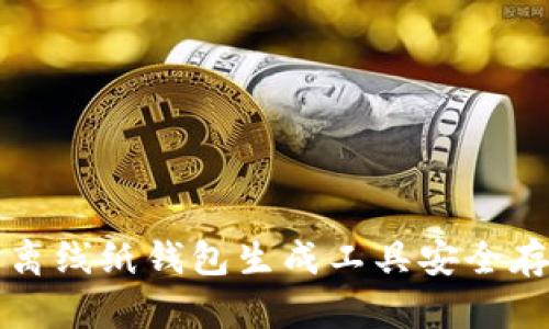 如何使用以太坊离线纸钱包生成工具安全存储你的数字资产