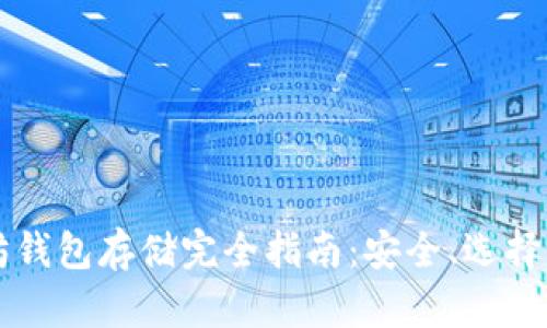 以太坊钱包存储完全指南：安全、选择与管理