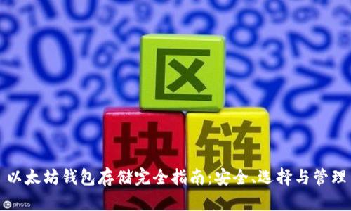 以太坊钱包存储完全指南：安全、选择与管理