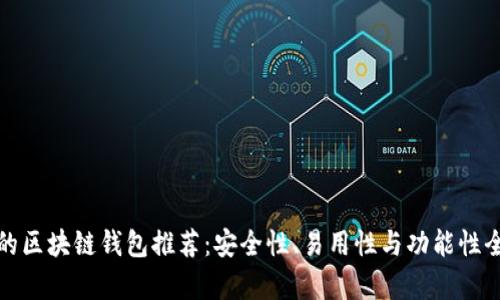 最好的区块链钱包推荐：安全性、易用性与功能性全解析