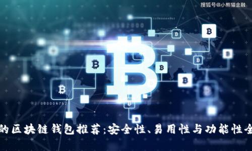 最好的区块链钱包推荐：安全性、易用性与功能性全解析