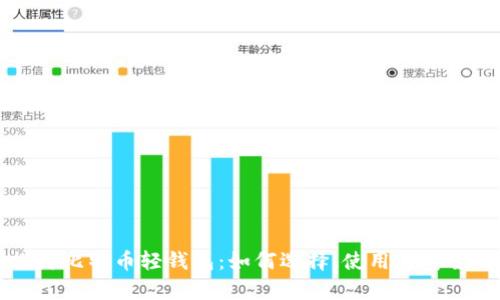 深入探讨比特币轻钱包：如何选择、使用与安全性分析