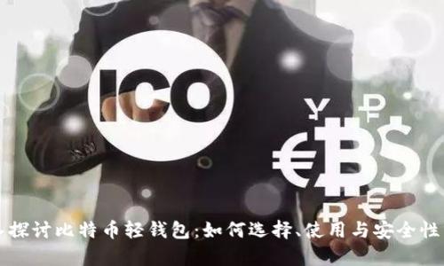 深入探讨比特币轻钱包：如何选择、使用与安全性分析
