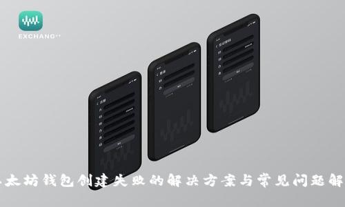 以太坊钱包创建失败的解决方案与常见问题解析