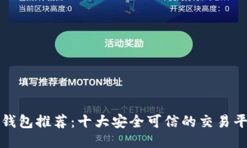 比特币钱包推荐：十大安全可信的交易平台评测