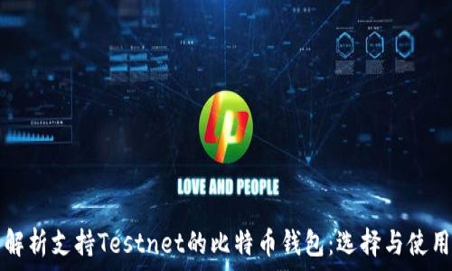   
全面解析支持Testnet的比特币钱包：选择与使用指南