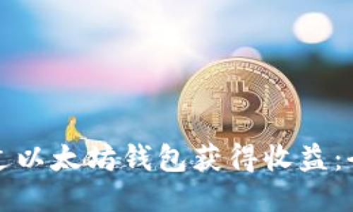 如何通过以太坊钱包获得收益：全面指南