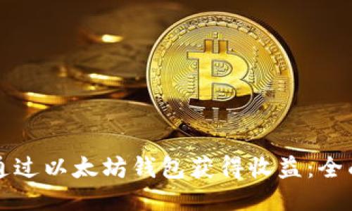 如何通过以太坊钱包获得收益：全面指南
