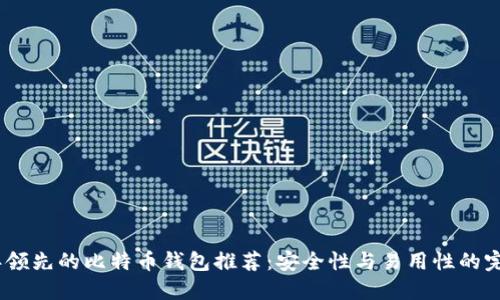2023年领先的比特币钱包推荐：安全性与易用性的完美结合