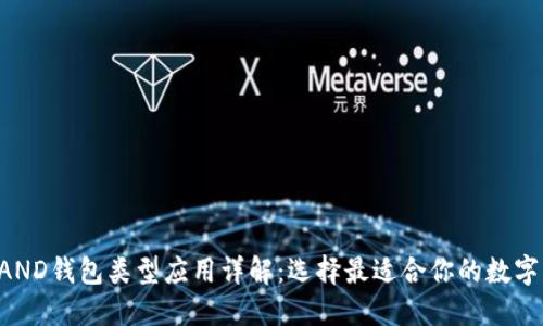 区块链全部LAND钱包类型应用详解：选择最适合你的数字资产管理工具