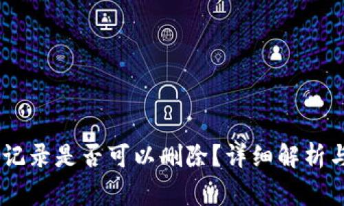 USDT钱包转账记录是否可以删除？详细解析与常见问题解答