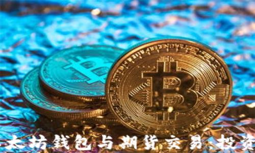 
全解USDT以太坊钱包与期货交易：投资者必备指南
