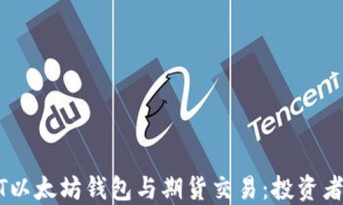 
全解USDT以太坊钱包与期货交易：投资者必备指南