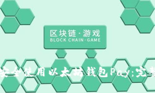 如何安全使用以太坊钱包Pay：完整指南
