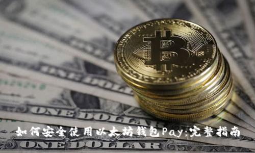 如何安全使用以太坊钱包Pay：完整指南