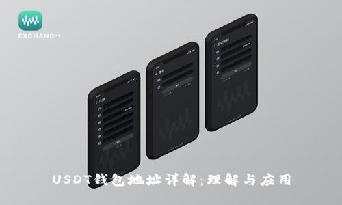 USDT钱包地址详解：理解与应用
