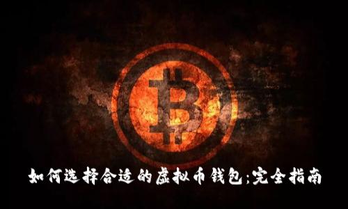 如何选择合适的虚拟币钱包：完全指南