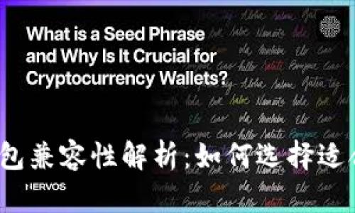 2009年比特币钱包兼容性解析：如何选择适合你的比特币钱包