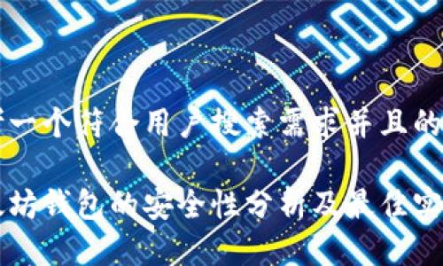 思考一个符合用户搜索需求并且的优质

以太坊钱包的安全性分析及最佳实践