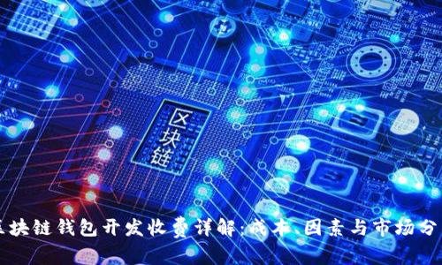 区块链钱包开发收费详解：成本、因素与市场分析