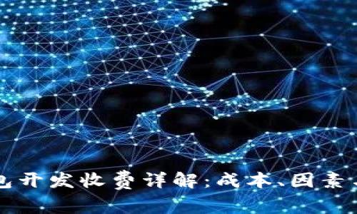区块链钱包开发收费详解：成本、因素与市场分析