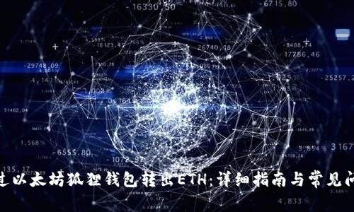  如何通过以太坊狐狸钱包转出ETH：详细指南与常见问题解答 