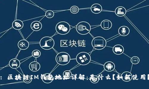 : 区块链IM钱包地址详解：是什么？如何使用？