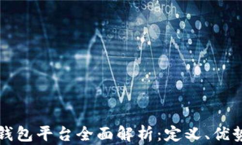 
区块链托管钱包平台全面解析：定义、优势与未来发展
