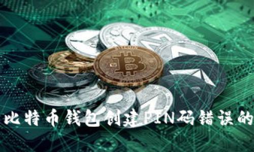 解决比特币钱包创建PIN码错误的问题