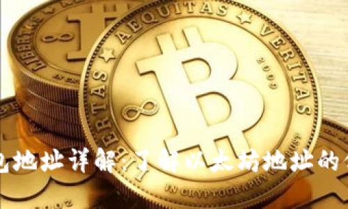 以太坊钱包地址详解：了解以太坊地址的位数和结构