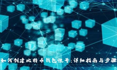 如何创建比特币钱包帐号：详细指南与步骤