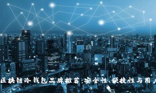baioti2023年区块链冷钱包品牌推荐：安全性、便捷性与用户体验全面解析