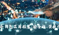 baioti2023年区块链冷钱包品牌推荐：安全性、便捷