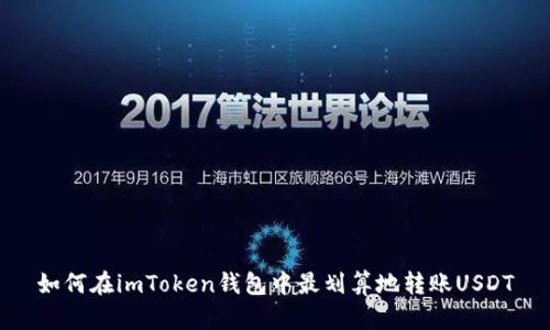 如何在imToken钱包中最划算地转账USDT