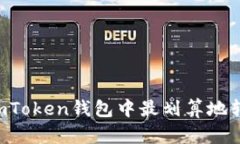 如何在imToken钱包中最划算地转账USDT