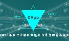 2023年最佳区块链钱包合作平台推荐与评测