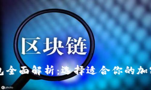 以太坊系列钱包全面解析：选择适合你的加密资产管理工具